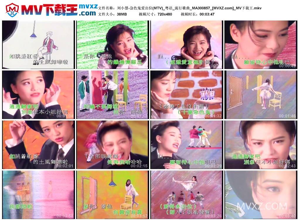 刘小慧-急色鬼爱出位(MTV)_粤语_流行歌曲_MA300857
